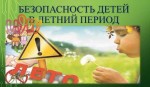 Безопасность детей в летний период  