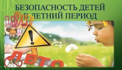 Безопасность детей в летний период