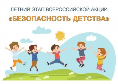 Летний этап Всероссийской акции «Безопасность детства – 2025» ❗