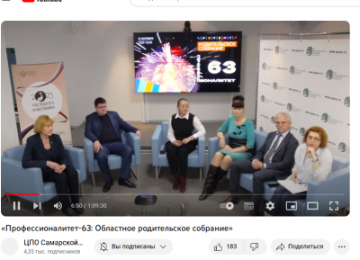 «Профессионалитет - 63: Областное родительское собрание».