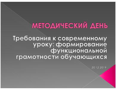 Методический день