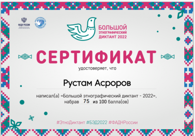 «Большой этнографический диктант»