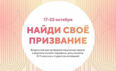 «Найди своё призвание!»