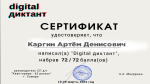 Digital Диктант &ndash; образовательная акция по определению уровня цифровой грамотности! 