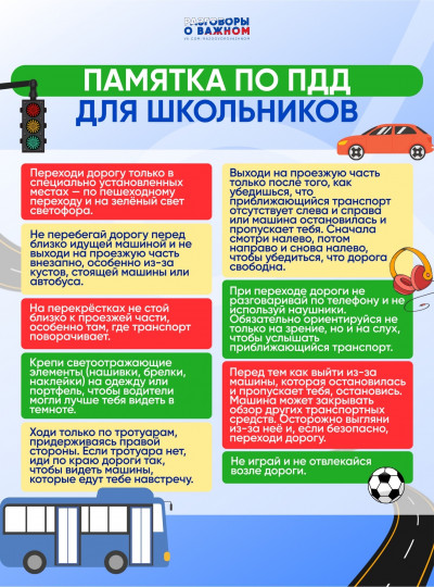Памятка для школьников.
