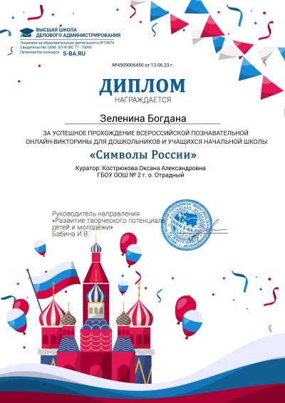 Итоги Всероссийской познавательной онлайн-викторине для дошкольников и учащихся начальной школы «Символы России»