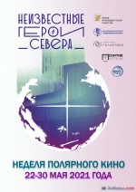 &laquo;День полярного кино&raquo;