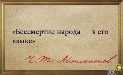 «Величие родного языка»