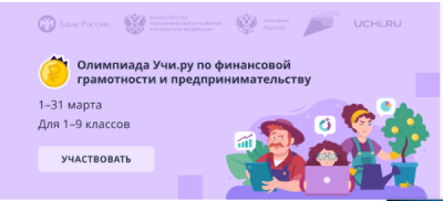 Олимпиада по финансовой грамотности стартовала.