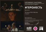 #Героиесть