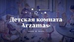Детская комната Arzamas