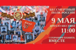 Бессмертный полк