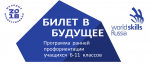 &laquo;Билет в будущее&raquo;