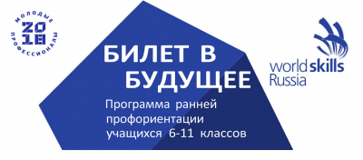 «Билет в будущее»