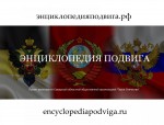 "ЭНЦИКЛОПЕДИЯ ПОДВИГА. САМАРСКАЯ ОБЛАСТЬ"