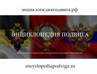 "ЭНЦИКЛОПЕДИЯ ПОДВИГА. САМАРСКАЯ ОБЛАСТЬ"