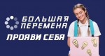 "Большая перемена"