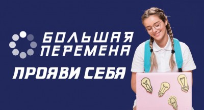 "Большая перемена"