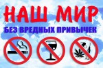 &ldquo;Нет вредным привычкам!!!&raquo;