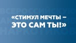 &laquo;Стимул мечты &ndash; это сам ты&raquo;