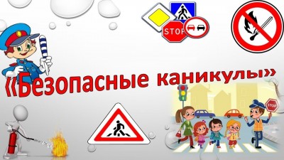 Уважаемые родители! Начались летние каникулы, и безопасность наших детей всегда на первом месте.