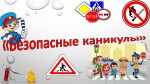 Уважаемые родители! Начались летние каникулы, и безопасность наших детей всегда на первом месте.