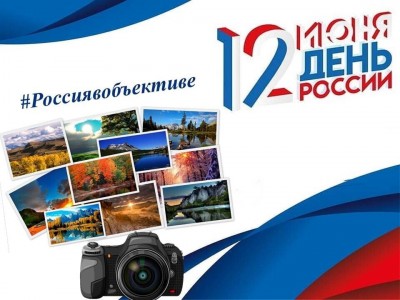 Акция «Россия в объективе»