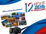 Акция &laquo;Россия в объективе&raquo;