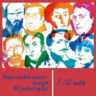 Всероссийский челлендж #РусскиеРифмы