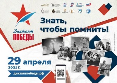 Диктант Победы 