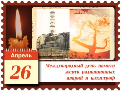 День Чернобыльской катастрофы.