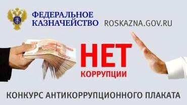 Конкурс антикоррупционного плаката