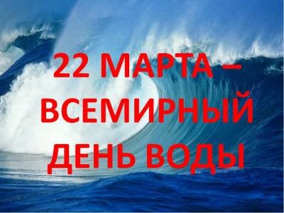 Всемирный день воды 