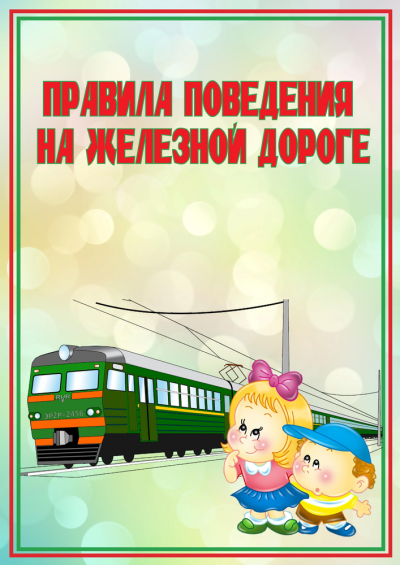 Памятка "О правилах поведения вблизи железной дороги"