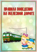 Памятка "О правилах поведения вблизи железной дороги"