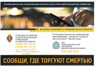Всероссийская антинаркотическая акция &laquo;Сообщи, где торгуют смертью&raquo;.