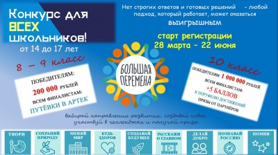 Всероссийский конкурс «Большая перемена»