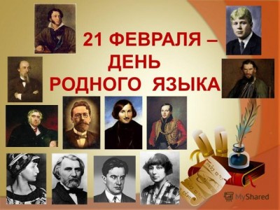 21 февраля - Международный день родного языка