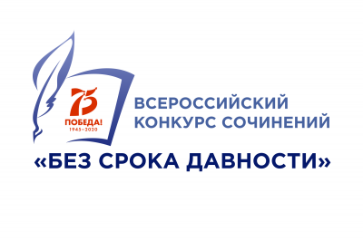 Всероссийский конкурс сочинений &laquo;Без срока давности&raquo;