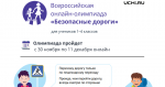 Онлайн-олимпиада для обучающихся 1-4 классов &laquo;Безопасные дороги&raquo;