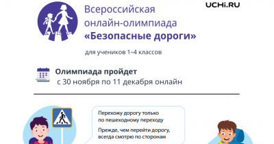 Онлайн-олимпиада для обучающихся 1-4 классов «Безопасные дороги»