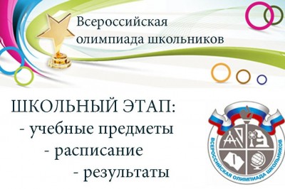 Сегодня начинается пригласительный школьный этап всероссийской олимпиады школьников.