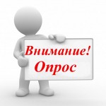 Внимание, опрос!