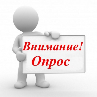 Внимание, опрос!