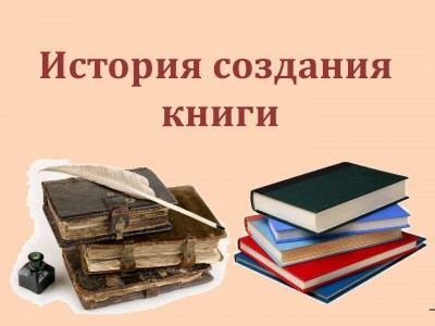 Библиотечный урок "История возникновения книг"