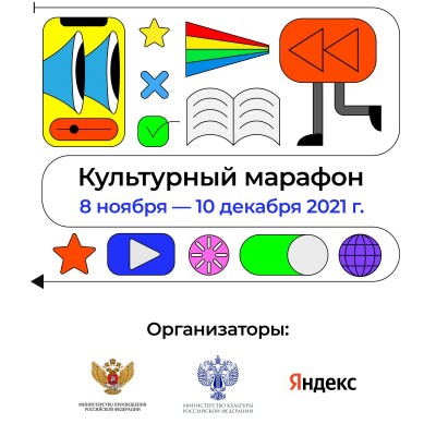 Культурный марафон