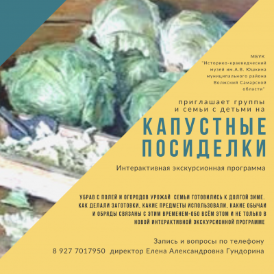 Капустные посиделки
