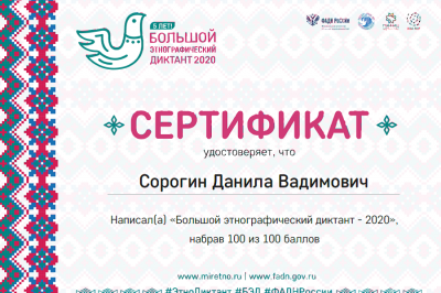 «Большой этнографический диктант».