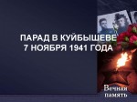 Уроки Мужества &laquo;Парад Памяти&raquo;, посвященные военному параду 7 ноября 1941годв в г. Куйбышев