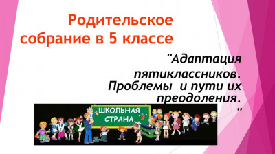 «Адаптация учащихся 5-х классов. Проблемы и пути их преодоления».
